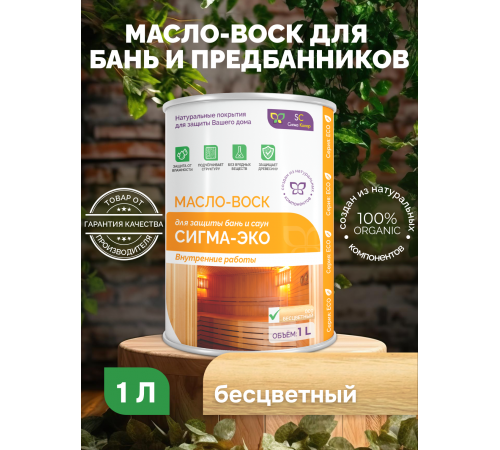 Заказать МАСЛО-ВОСК “СИГМА-ЭКО” в Уфе, Республика Башкортостан