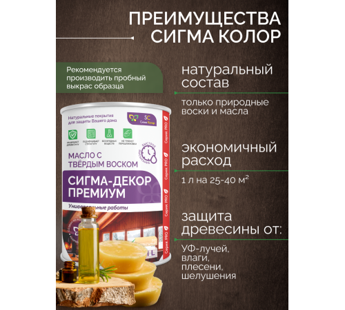 Приобрести МАСЛО С ТВЕРДЫМ ВОСКОМ «СИГМА-ДЕКОР ПРЕМИУМ» в Уфе, Республика Башкортостан