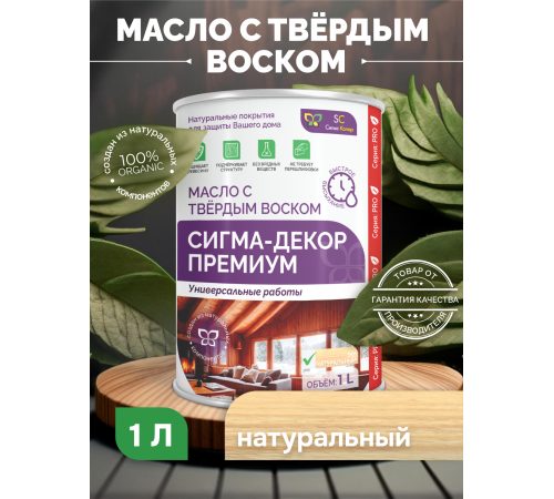 Приобрести МАСЛО С ТВЕРДЫМ ВОСКОМ «СИГМА-ДЕКОР ПРЕМИУМ» в Уфе, Республика Башкортостан