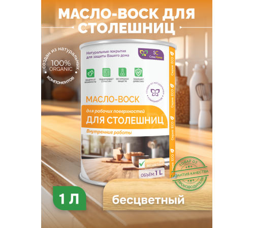 Купить МАСЛО-ВОСК ДЛЯ СТОЛЕШНИЦ в Уфе, Республика Башкортостан