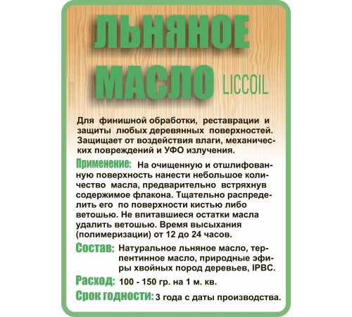 Купить ЛЬНЯНОЕ МАСЛО LICCOIL 120 мл в Уфе, Республика Башкортостан