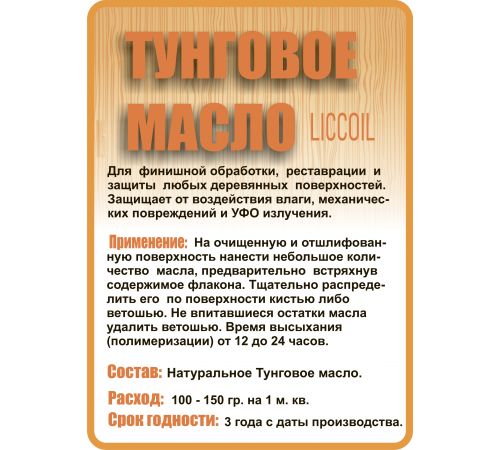 Приобрести ТУНГОВОЕ МАСЛО LICCOIL в Уфе, Республика Башкортостан