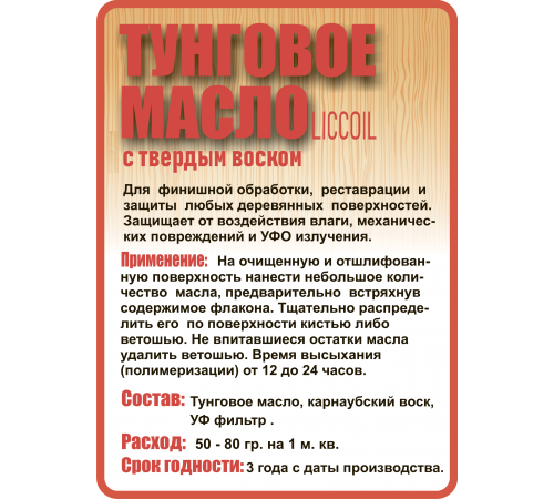 Приобрести ТУНГОВОЕ МАСЛО С ТВЁРДЫМ ВОСКОМ LICCOIL в Уфе, Республика Башкортостан