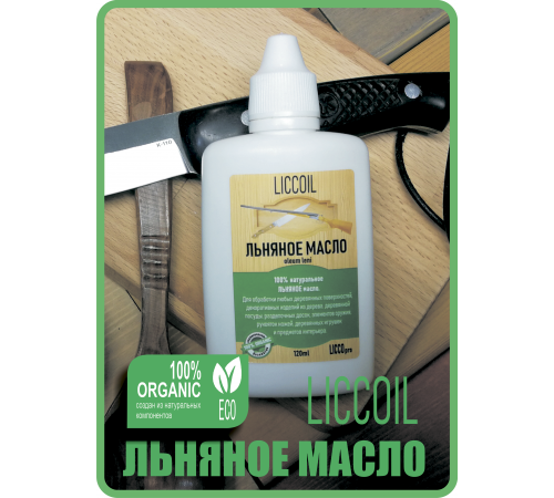 Купить ЛЬНЯНОЕ МАСЛО LICCOIL 120 мл в Уфе, Республика Башкортостан
