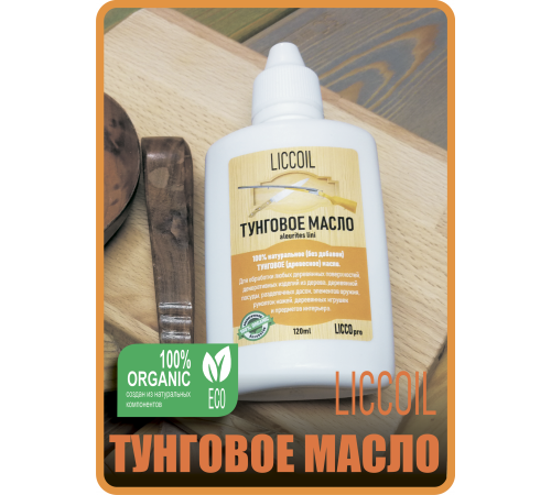 Приобрести ТУНГОВОЕ МАСЛО LICCOIL в Уфе, Республика Башкортостан
