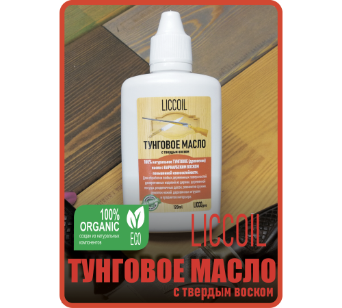 Приобрести ТУНГОВОЕ МАСЛО С ТВЁРДЫМ ВОСКОМ LICCOIL в Уфе, Республика Башкортостан