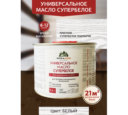 Заказать Универсальное масло СУПЕРБЕЛОЕ WOOD&HOUSE Серия ПРОФИ в Уфе, Республика Башкортостан