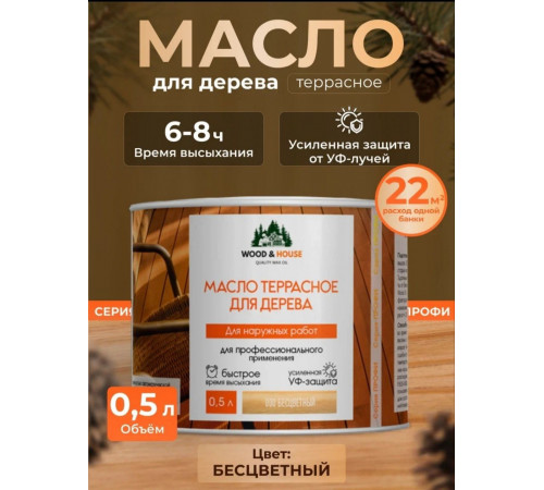 Заказать МАСЛО ТЕРРАСНОЕ ДЛЯ ДЕРЕВА WOOD & HOUSE в Уфе, Республика Башкортостан