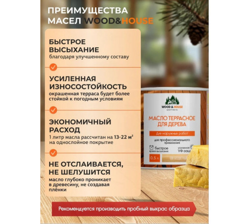 Заказать МАСЛО ТЕРРАСНОЕ ДЛЯ ДЕРЕВА WOOD & HOUSE в Уфе, Республика Башкортостан