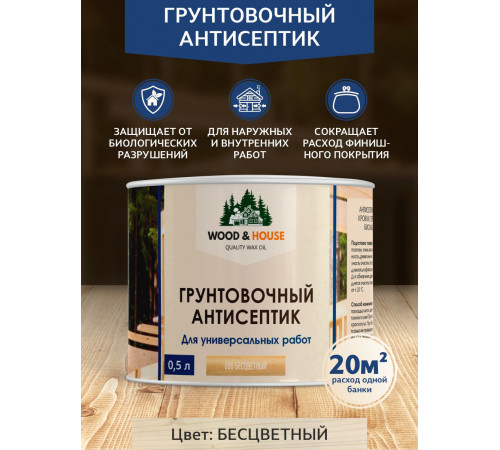 Заказать ГРУНТОВОЧНЫЙ АНТИСЕПТИК WOOD & HOUSE в Уфе, Республика Башкортостан