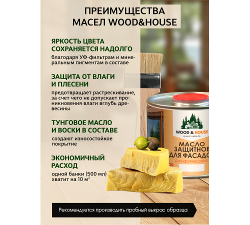 Купить МАСЛО ЗАЩИТНОЕ ДЛЯ ФАСАДОВ WOOD & HOUSE в Уфе, Республика Башкортостан