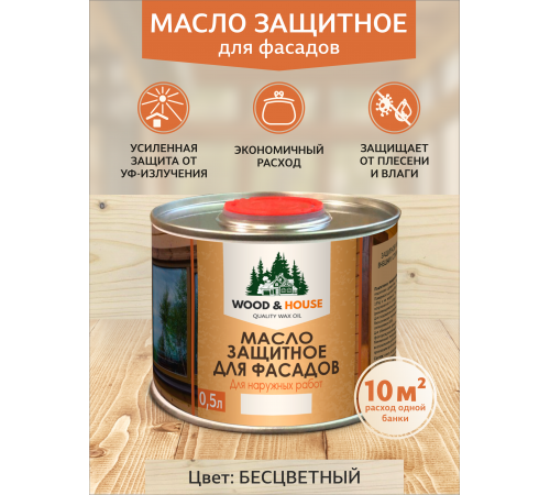 Купить МАСЛО ЗАЩИТНОЕ ДЛЯ ФАСАДОВ WOOD & HOUSE в Уфе, Республика Башкортостан