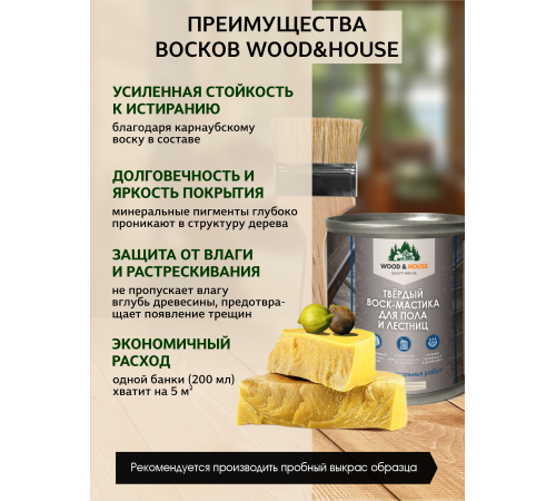 Купить ТВЁРДЫЙ ВОСК-МАСТИКА ДЛЯ ПОЛА И ЛЕСТНИЦ WOOD & HOUSE в Уфе, Республика Башкортостан