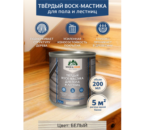 Купить ТВЁРДЫЙ ВОСК-МАСТИКА ДЛЯ ПОЛА И ЛЕСТНИЦ WOOD & HOUSE в Уфе, Республика Башкортостан