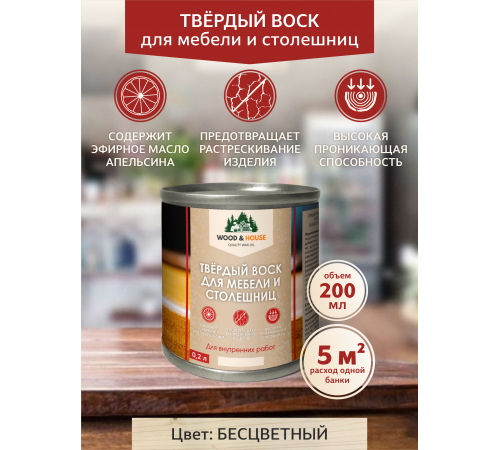 Заказать ТВЁРДЫЙ ВОСК ДЛЯ МЕБЕЛИ И СТОЛЕШНИЦ WOOD & HOUSE в Уфе, Республика Башкортостан