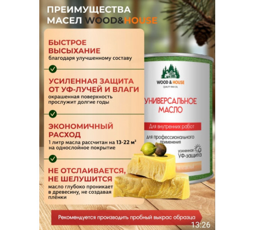 Приобрести ЦВЕТНОЕ УНИВЕРСАЛЬНОЕ МАСЛО WOOD & HOUSE Серия ПРОФИ в Уфе, Республика Башкортостан